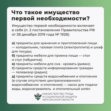 Что такое имущество первой необходимости и что к нему относится?