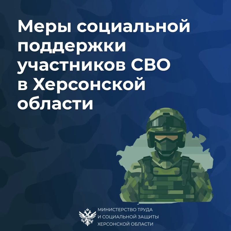 Меры социальной поддержки участников СВО в 2026 году в Херсонской области