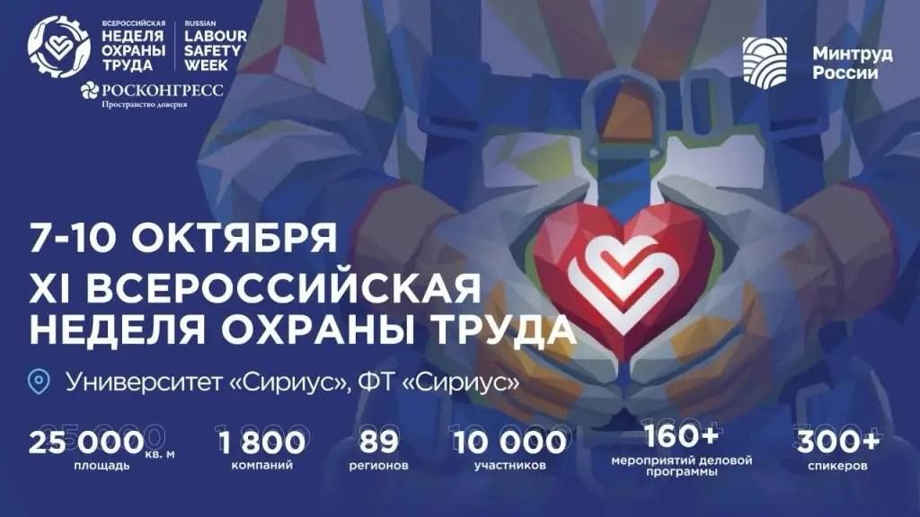 XI Всероссийская неделя охраны труда пройдёт в октябре на площадке «Сириуса»