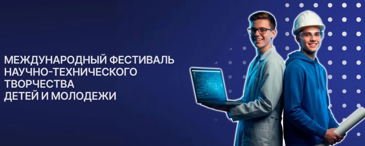 АНО «Агентство развития профессионального мастерства» сообщает о проведении Международного фестиваля научно-технического творчества детей и молодёжи