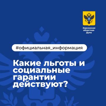 Какие льготы и социальные гарантии действуют?