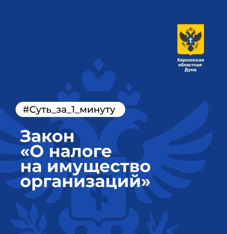 Объясняем суть за 1 минуту: налог на имущество организаций в Херсонской области