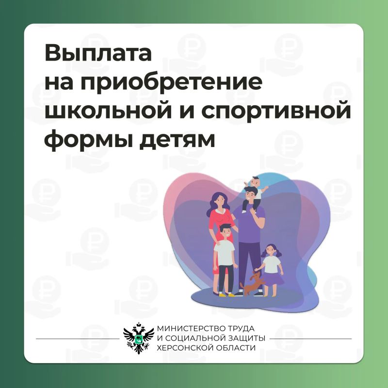 Многодетные семьи Херсонской области могут получить выплату на приобретение школьной формы