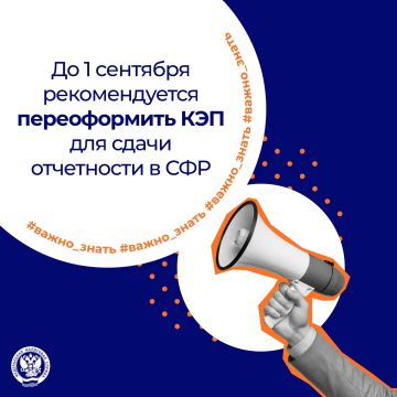С 1 сентября меняются требования к составу КЭП, применяемой для подачи отчетности в СФР