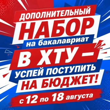 ДОПОЛНИТЕЛЬНЫЙ НАБОР В ХТУ — УСПЕЙ ПОСТУПИТЬ НА БЮДЖЕТ!