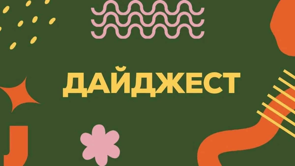 Твой дайджест этой недели. Наш новый выпуск — Дайджест недели! Здесь мы собрали интересные новости, события и инициативы, которые произошли за последние семь дней