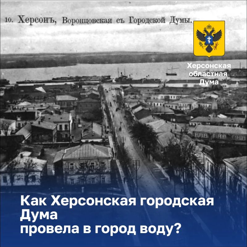 Как Херсонская городская Дума провела в город воду?