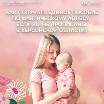 Оформить единое пособие в Херсонской области можно и без местной прописки