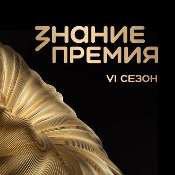 Открыт прием заявок на шестой сезон Знание.Премия
