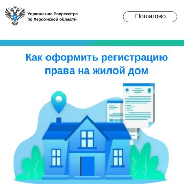 Рады сообщить: в соцсетях Управления Росреестра по Херсонской области стартует новая рубрика «Пошагово»!