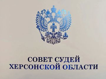 11 августа 2026 г. состоялось очередное заседание Совета судей Херсонской области