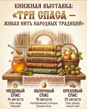 Три Спаса — живая нить народных традиций 14 августа в библиотечном зале филиала №4 Культурно-досугового центра Великолепетихского МО распахнула двери...