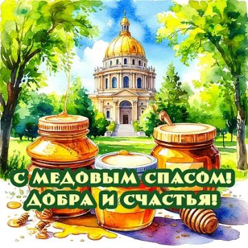 Медовый Спас - угощаем мёдом, чтобы в доме был достаток!