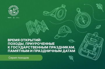 Школьники, студенты и семьи с детьми могут отправиться в походы «Время открытий»