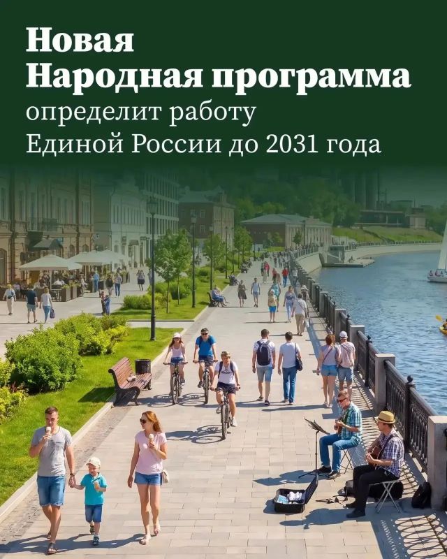 Павел Тропкин: Новая Народная программа «Единой России» определит вектор развития страны до 2031 года!