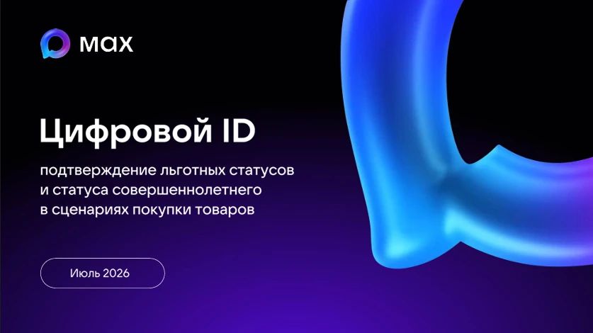 Цифровой ID MAX: будущее уже в магазинах России!