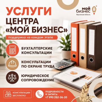 #УслугиЦентра. Центр «Мой бизнес» Херсонской области продолжает работать для предпринимателей и предлагает бесплатные консультации по вопросам, которые помогают сделать ведение бизнеса понятнее и безопаснее