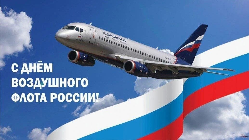 Павел Филипчук: 16 августа – День Воздушного флота Российской Федерации!