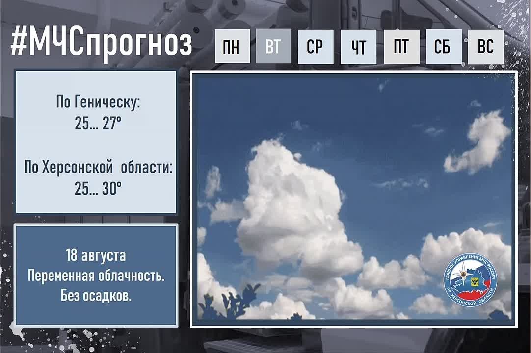 #МЧСпрогноз. 18 августа в городе Геническ: