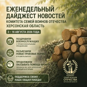 Еженедельный дайджест новостей Комитета семей воинов Отечества Херсонская область 3 – 16 августа 2026 года