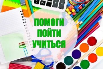 Дорогие жители Ивановки!. Приглашаем присоединиться к Всероссийской акции «Помоги пойти учиться» , которая будет проходить с 12 августа по 09 сентября