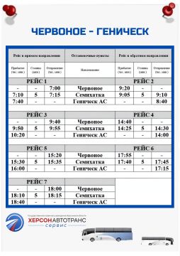 № 138 ЧЕРНОНОЕ - ГЕНИЧЕСК. Рейс выполняется: ежедневно