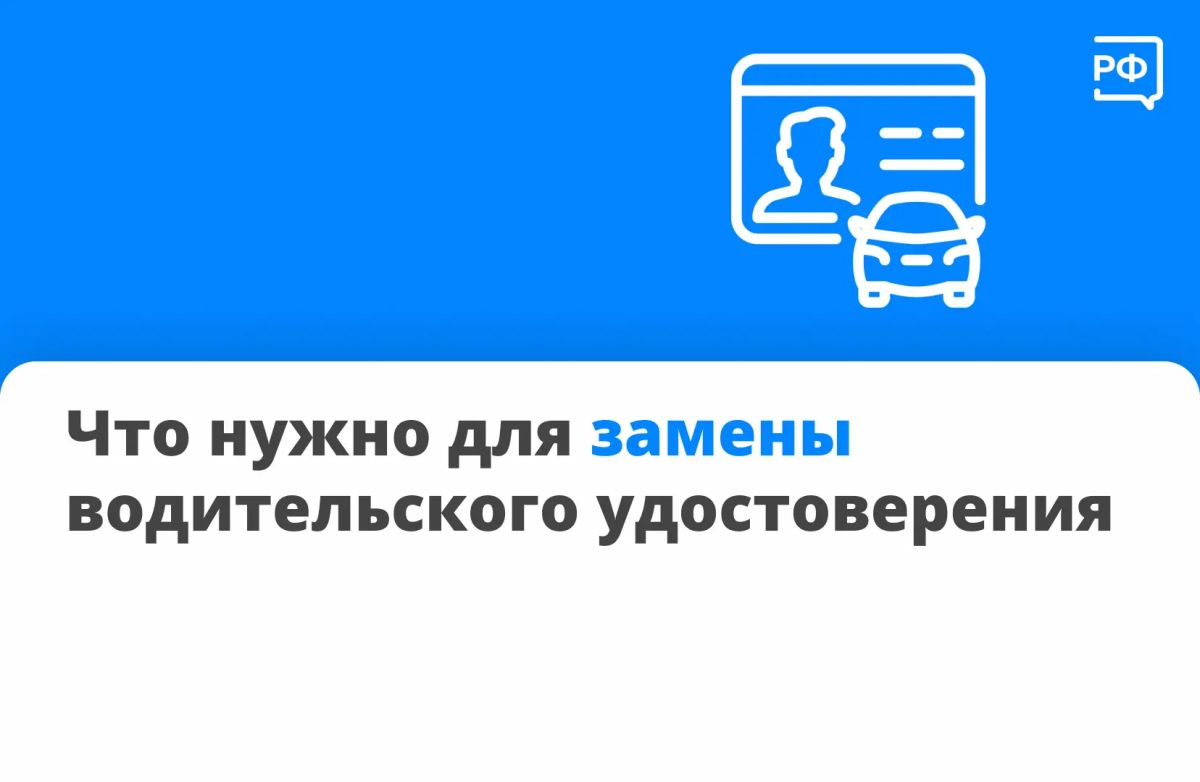 Заменить водительское удостоверение можно быстро
