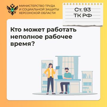 Кто может работать неполное рабочее время?