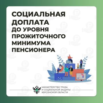 Социальная доплата к ежемесячной пенсионной выплате