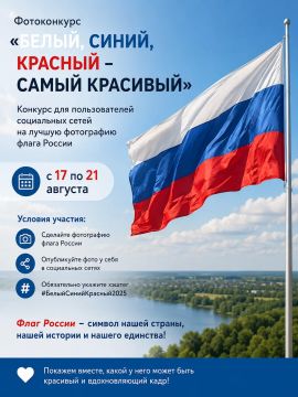 Фотоконкурс «Белый, синий, красный – самый красивый»
