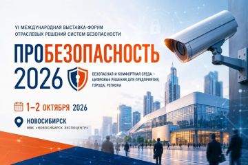 В Новосибирске пройдёт международная выставка-форум «ПРОБЕЗОПАСНОСТЬ 2026»