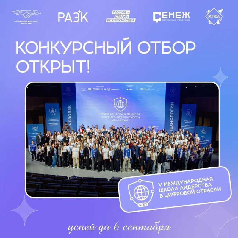 Открыт отбор на V Международную школу лидерства в цифровой отрасли
