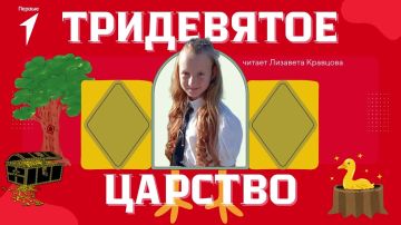 Представляем новый выпуск «Тридевятого царства»!
