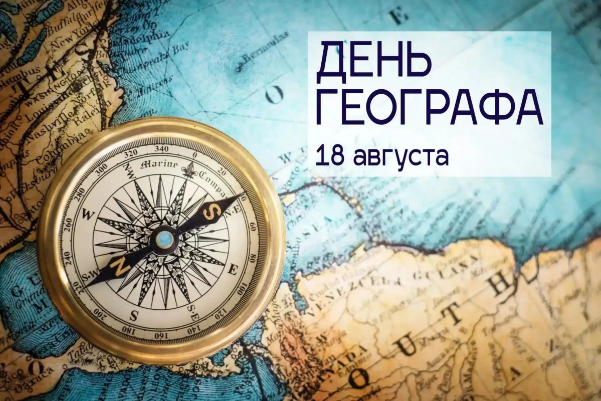 Татьяна Томилина: 18 августа 1845 года по указу императора Николая I была создана эта старейшая научная организация страны — Русское географическое общество