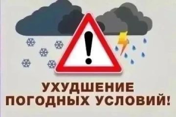 Владимир Оганесов: Предупреждение об ухудшении погодных условий