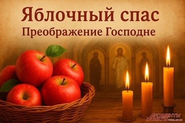 Уважаемые жители! От имени Совета депутатов Чаплинского муниципального округа и от себя лично поздравляю вас с Яблочным Спасом — праздником Преображения Господня!