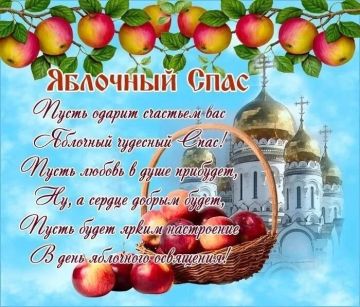 Уважаемые жители Чаплинского муниципального округа, примите искренние поздравления со светлым праздником Преображения Господня — Яблочным Спасом!