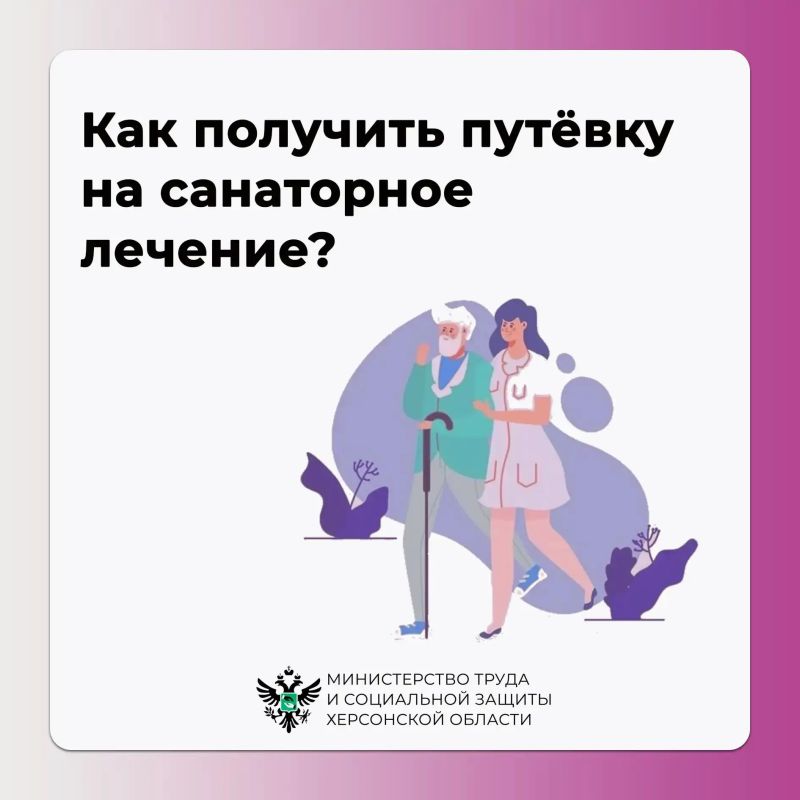 Как жители Херсонской области могут получить бесплатные путёвки на лечение?