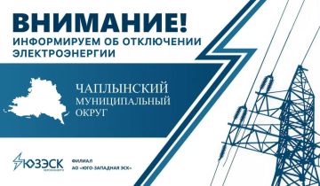 В населенных пунктах Чаплынского округа отключат электричество