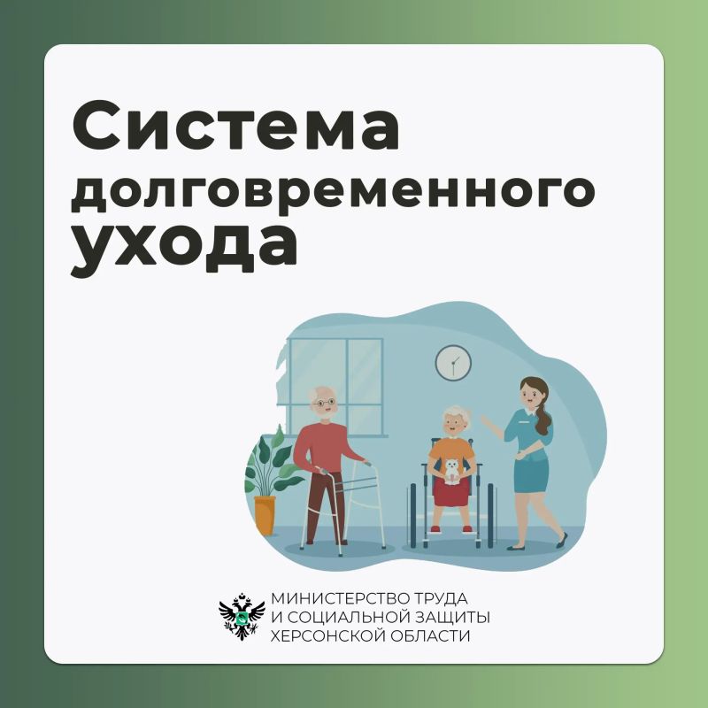 В Херсонской области действует система долговременного ухода