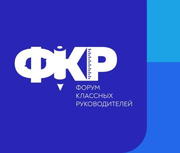 Завершился конкурсный отбор педагогов на участие в главном событии этого года — VI Форуме классных руководителей