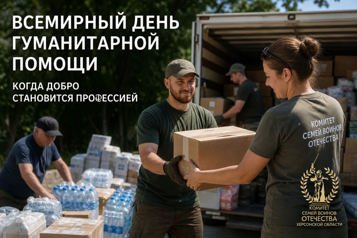 Всемирный день гуманитарной помощи: когда добро становится профессией