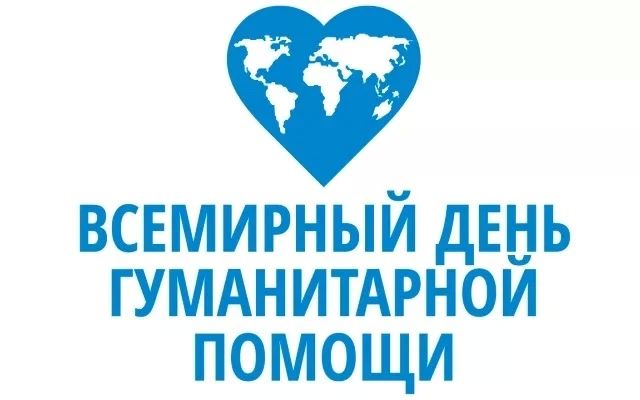 Владимир Оганесов: Всемирный день гуманитарной помощи: наша благодарность тем, кто спасает жизни