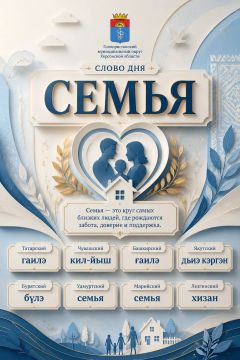 Семья — это опора, тепло и поддержка