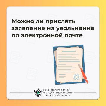 Можно ли прислать заявление об увольнении по электронной почте?