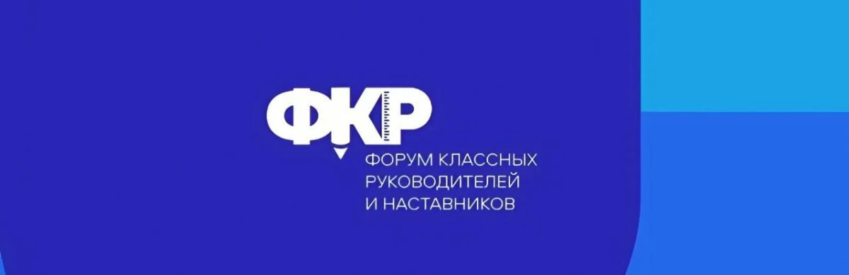 Завершился конкурсный отбор педагогов на VI Форум классных руководителей