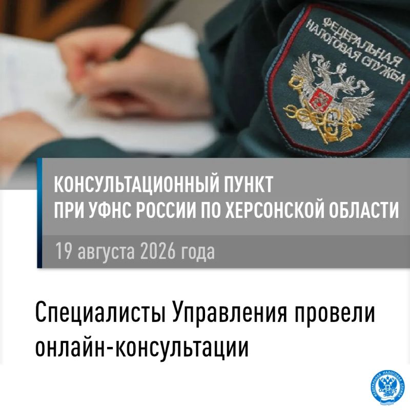 Сотрудники УФНС России по Херсонской области провели онлайн-консультации с налогоплательщиками Горностаевского муниципального округа