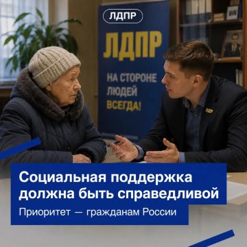Социальная поддержка — прежде всего гражданам России