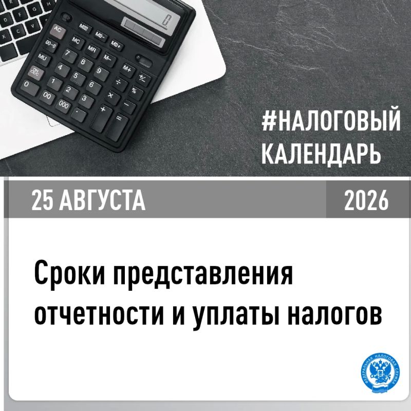 В УФНС России по Херсонской области напомнили, о представлении отчетности и уплате налогов в срок не позднее 25 августа