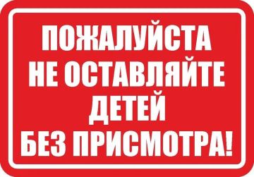 Комиссия по делам несовершеннолетних и защите их прав администрации Чаплинского муниципального округа напоминает родителям и законным представителям: не оставляйте детей без присмотра на длительное время